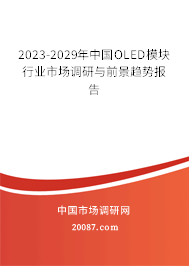 2023-2029年中国OLED模块行业市场调研与前景趋势报告