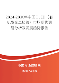 2024-2030年中国OLED（有机发光二极管）市场现状调研分析及发展趋势报告