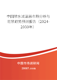 中国喷水减温器市场分析与前景趋势预测报告（2024-2030年）