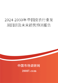 2024-2030年中国皮衣行业发展回顾及未来趋势预测报告