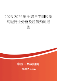 2023-2029年全球与中国轻质纯碱行业分析及趋势预测报告