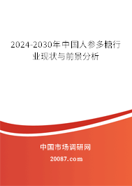 2024-2030年中国人参多糖行业现状与前景分析