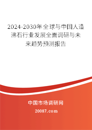2024-2030年全球与中国人造沸石行业发展全面调研与未来趋势预测报告 2024-2030年全球与中国人造沸石行业发展全面调研与未来趋势预测报告