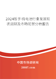 2024版手机电池行业发展现状调研及市场前景分析报告