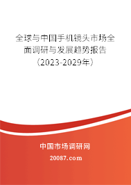 全球与中国手机镜头市场全面调研与发展趋势报告（2023-2029年）