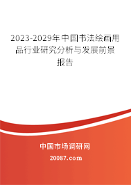 2023-2029年中国书法绘画用品行业研究分析与发展前景报告