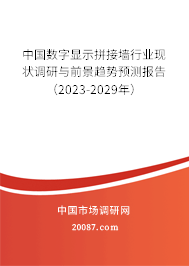 中国数字显示拼接墙行业现状调研与前景趋势预测报告（2023-2029年）