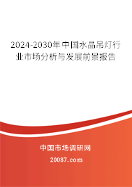 2024-2030年中国水晶吊灯行业市场分析与发展前景报告