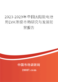 2023-2029年中国太阳能电池用EVA薄膜市场研究与发展前景报告