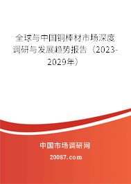 全球与中国铜棒材市场深度调研与发展趋势报告（2023-2029年）