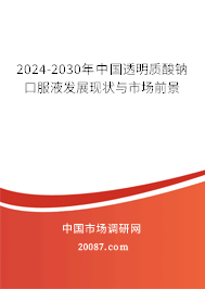 2024-2030年中国透明质酸钠口服液发展现状与市场前景