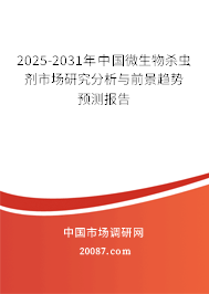 2025-2031年中国微生物杀虫剂市场研究分析与前景趋势预测报告 2025-2031年中国微生物杀虫剂市场研究分析与前景趋势预测报告
