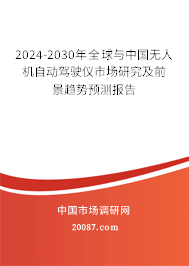 2024-2030年全球与中国无人机自动驾驶仪市场研究及前景趋势预测报告