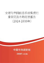 全球与中国信息系统集成行业研究及市场前景报告（2024-2030年）