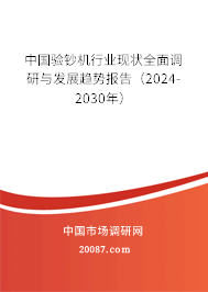 中国验钞机行业现状全面调研与发展趋势报告（2024-2030年）