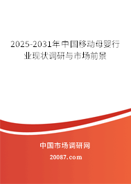 2025-2031年中国移动母婴行业现状调研与市场前景 2025-2031年中国移动母婴行业现状调研与市场前景