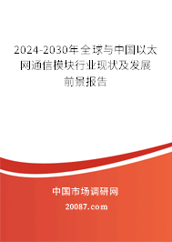 2024-2030年全球与中国以太网通信模块行业现状及发展前景报告