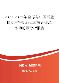 2023-2029年全球与中国折叠自动麻将机行业发展调研及市场前景分析报告