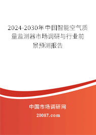 2024-2030年中国智能空气质量监测器市场调研与行业前景预测报告