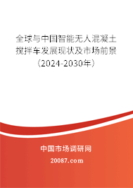 全球与中国智能无人混凝土搅拌车发展现状及市场前景（2024-2030年）