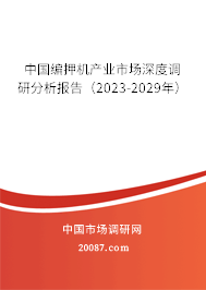 中国编押机产业市场深度调研分析报告（2023-2029年）