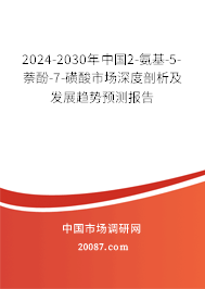 2024-2030年中国2-氨基-5-萘酚-7-磺酸市场深度剖析及发展趋势预测报告