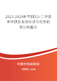 2023-2029年中国3,5-二甲基苯甲酰氯发展现状与前景趋势分析报告