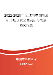 2022-2028年全球与中国剥皮机市场现状全面调研与发展趋势报告