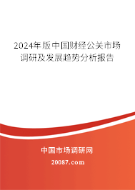 2024年版中国财经公关市场调研及发展趋势分析报告