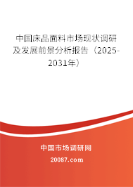 中国床品面料市场现状调研及发展前景分析报告(2025-2031年) 中国床品面料市场现状调研及发展前景分析报告(2025-2031年)