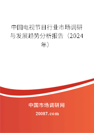 中国电视节目行业市场调研与发展趋势分析报告（2024年）