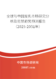 全球与中国发乳市场研究分析及前景趋势预测报告(2025-2031年) 全球与中国发乳市场研究分析及前景趋势预测报告(2025-2031年)