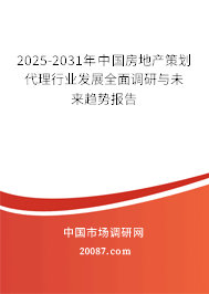 2025-2031年中国房地产策划代理行业发展全面调研与未来趋势报告 2025-2031年中国房地产策划代理行业发展全面调研与未来趋势报告