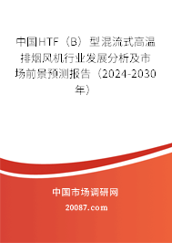 中国HTF（B）型混流式高温排烟风机行业发展分析及市场前景预测报告（2024-2030年）