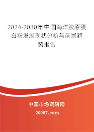 2024-2030年中国海洋胶原蛋白粉发展现状分析与前景趋势报告