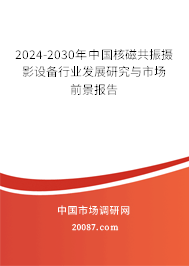 2024-2030年中国核磁共振摄影设备行业发展研究与市场前景报告