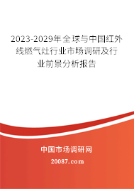 2023-2029年全球与中国红外线燃气灶行业市场调研及行业前景分析报告