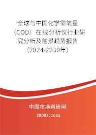 全球与中国化学需氧量（COD）在线分析仪行业研究分析及前景趋势报告（2024-2030年）