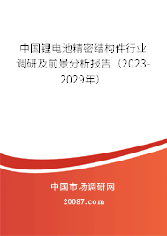 2024-2030年中国锂电池精密结构件行业分析与发展前景预测报告