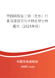 中国磷酸氢二钠（无水）行业深度研究与市场前景分析报告（2024年版）