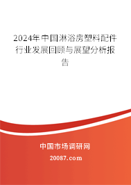 2024年中国淋浴房塑料配件行业发展回顾与展望分析报告