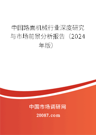 中国路面机械行业深度研究与市场前景分析报告（2024年版）