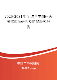 2025-2031年全球与中国码头舷梯市场研究及前景趋势报告 2025-2031年全球与中国码头舷梯市场研究及前景趋势报告