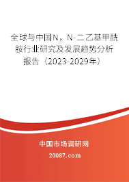 全球与中国N，N-二乙基甲酰胺行业研究及发展趋势分析报告（2023-2029年）