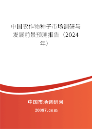 中国农作物种子市场调研与发展前景预测报告（2024年）