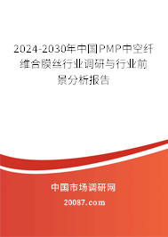 2024-2030年中国PMP中空纤维合膜丝行业调研与行业前景分析报告