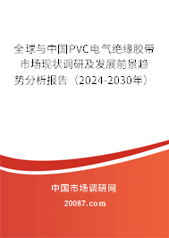 全球与中国PVC电气绝缘胶带市场现状调研及发展前景趋势分析报告（2024-2030年）