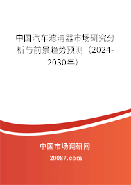 中国汽车滤清器市场研究分析与前景趋势预测（2024-2030年）