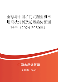 全球与中国桥门式起重机市场现状分析及前景趋势预测报告（2024-2030年）