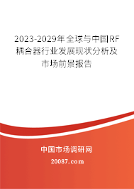 2023-2029年全球与中国RF耦合器行业发展现状分析及市场前景报告